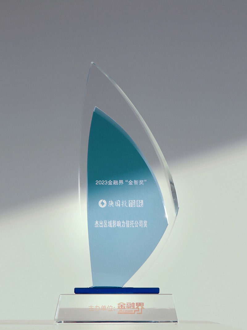 12月27日 聚焦地方经济高质量生长，，，尊龙凯时一连13年荣膺“区域影响力信托公司”.jpg